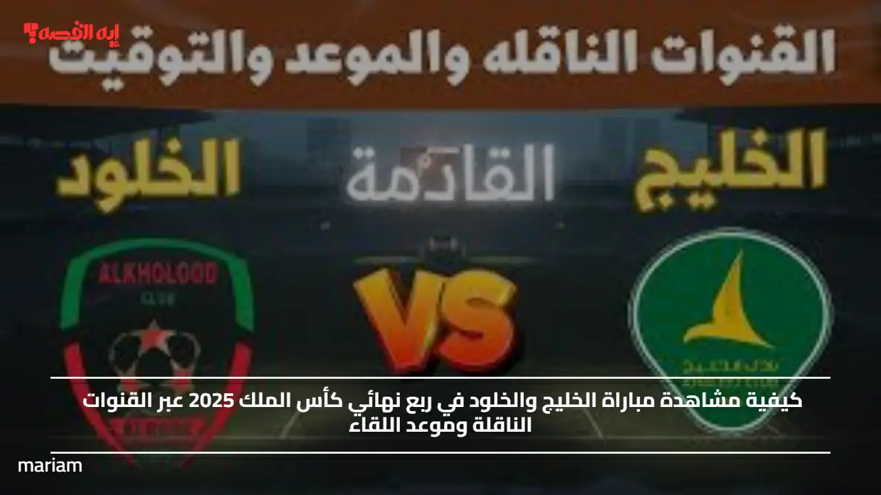 كيفية مشاهدة مباراة الخليج والخلود في ربع نهائي كأس الملك 2025 عبر القنوات الناقلة وموعد اللقاء